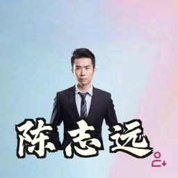 陈志远