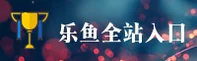 乐鱼官网|乐鱼APP下载|leyu入口