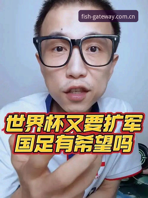 2030世界杯扩军至66队完整指南：中国男足迎来绝佳机遇