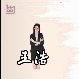 王浩