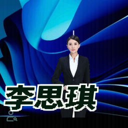 李思琪