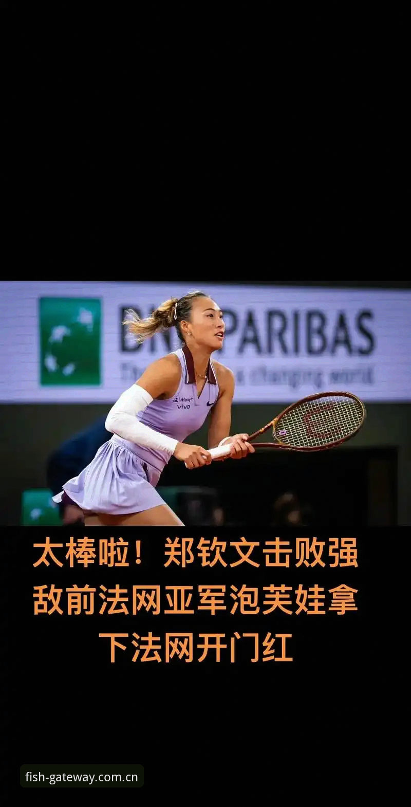 法网女单观赛操作教程：郑钦文王欣瑜张帅首轮对阵详解